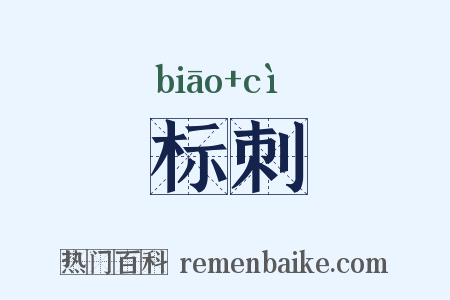 标刺是什么意思的图片